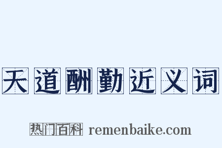天道酬勤近义词是什么意思的图片